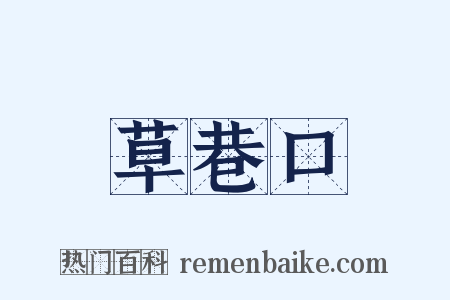 草巷口是什么意思的图片